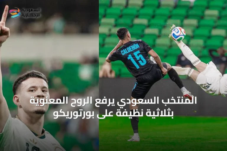 المنتخب السعودي يرفع الروح المعنوية بثلاثية نظيفة على بورتوريكو