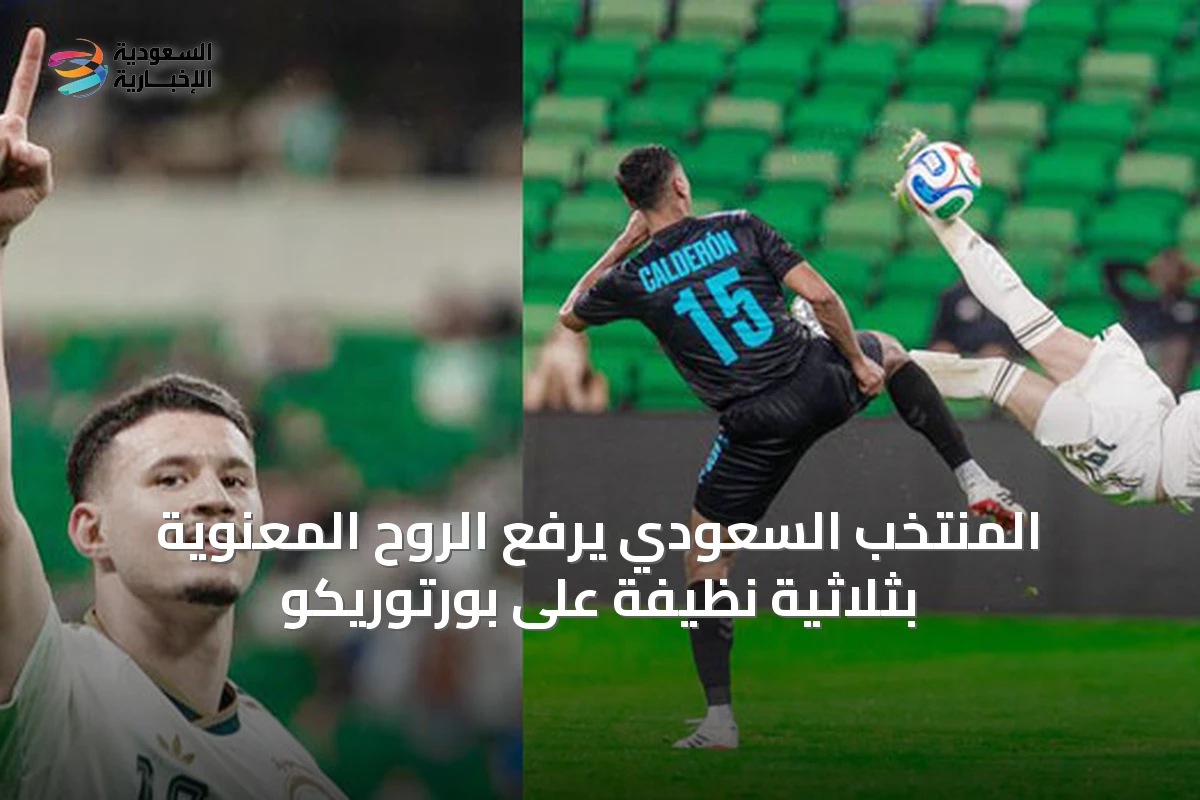 المنتخب السعودي يرفع الروح المعنوية بثلاثية نظيفة على بورتوريكو