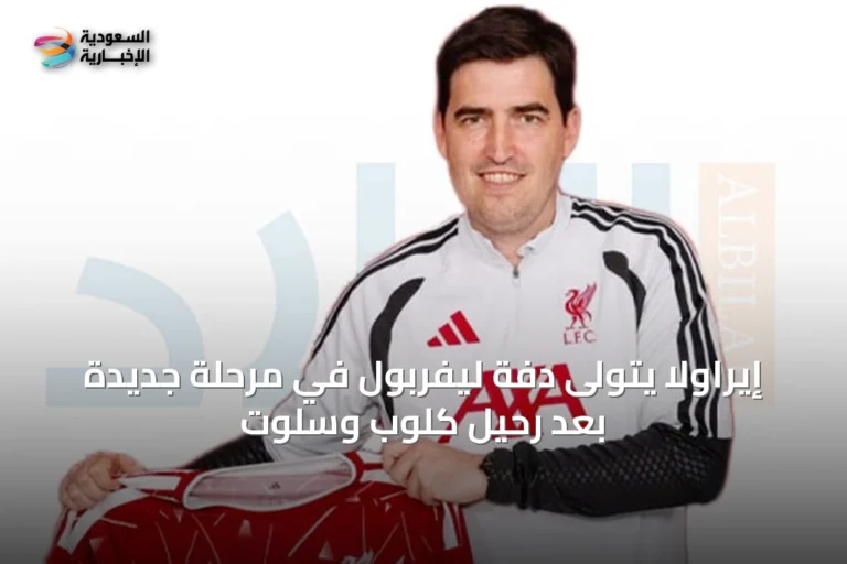 إيراولا يتولى دفة ليفربول في مرحلة جديدة بعد رحيل كلوب وسلوت