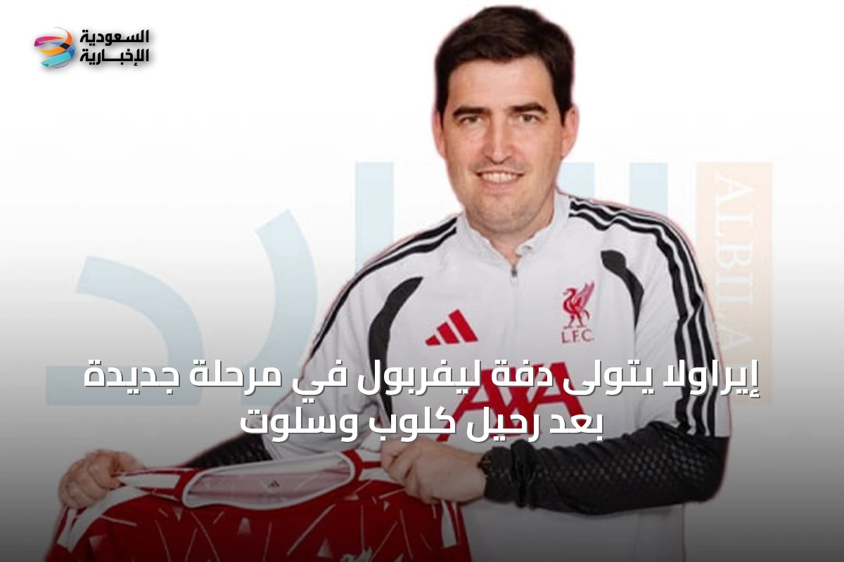 إيراولا يتولى دفة ليفربول في مرحلة جديدة بعد رحيل كلوب وسلوت
