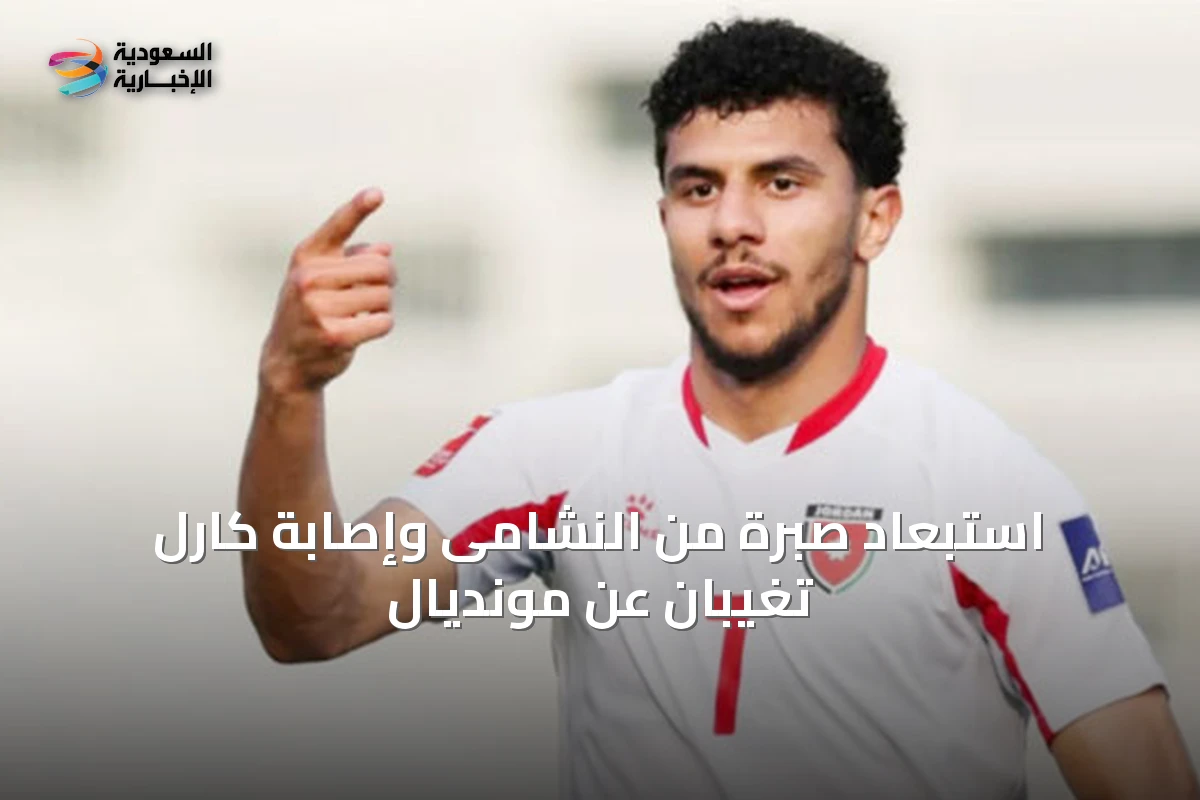 استبعاد صبرة من النشامى وإصابة كارل تغيبان عن مونديال