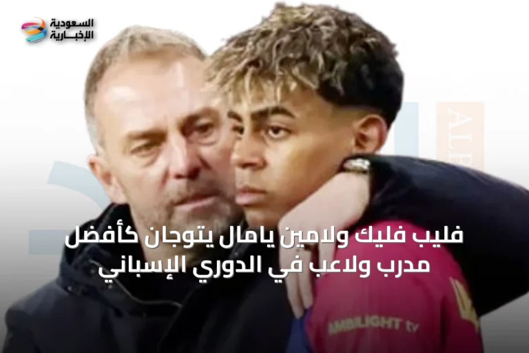 فليب فليك ولامين يامال يتوجان كأفضل مدرب ولاعب في الدوري الإسباني