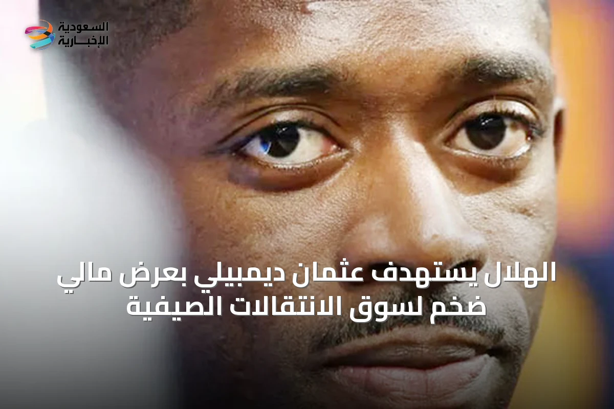 الهلال يستهدف عثمان ديمبيلي بعرض مالي ضخم لسوق الانتقالات الصيفية