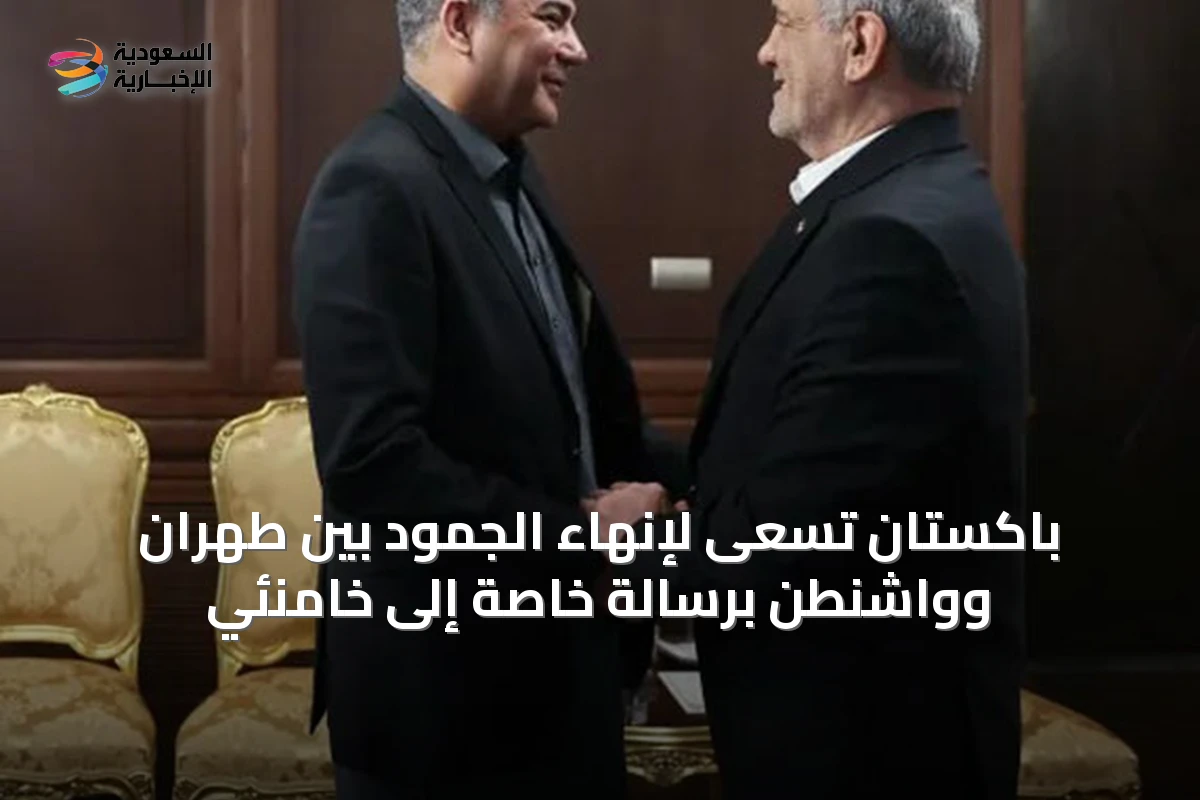 باكستان تسعى لإنهاء الجمود بين طهران وواشنطن برسالة خاصة إلى خامنئي