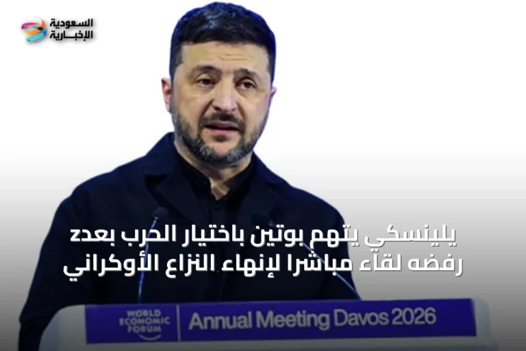 zيلينسكي يتهم بوتين باختيار الحرب بعد رفضه لقاءً مباشراً لإنهاء النزاع الأوكراني
