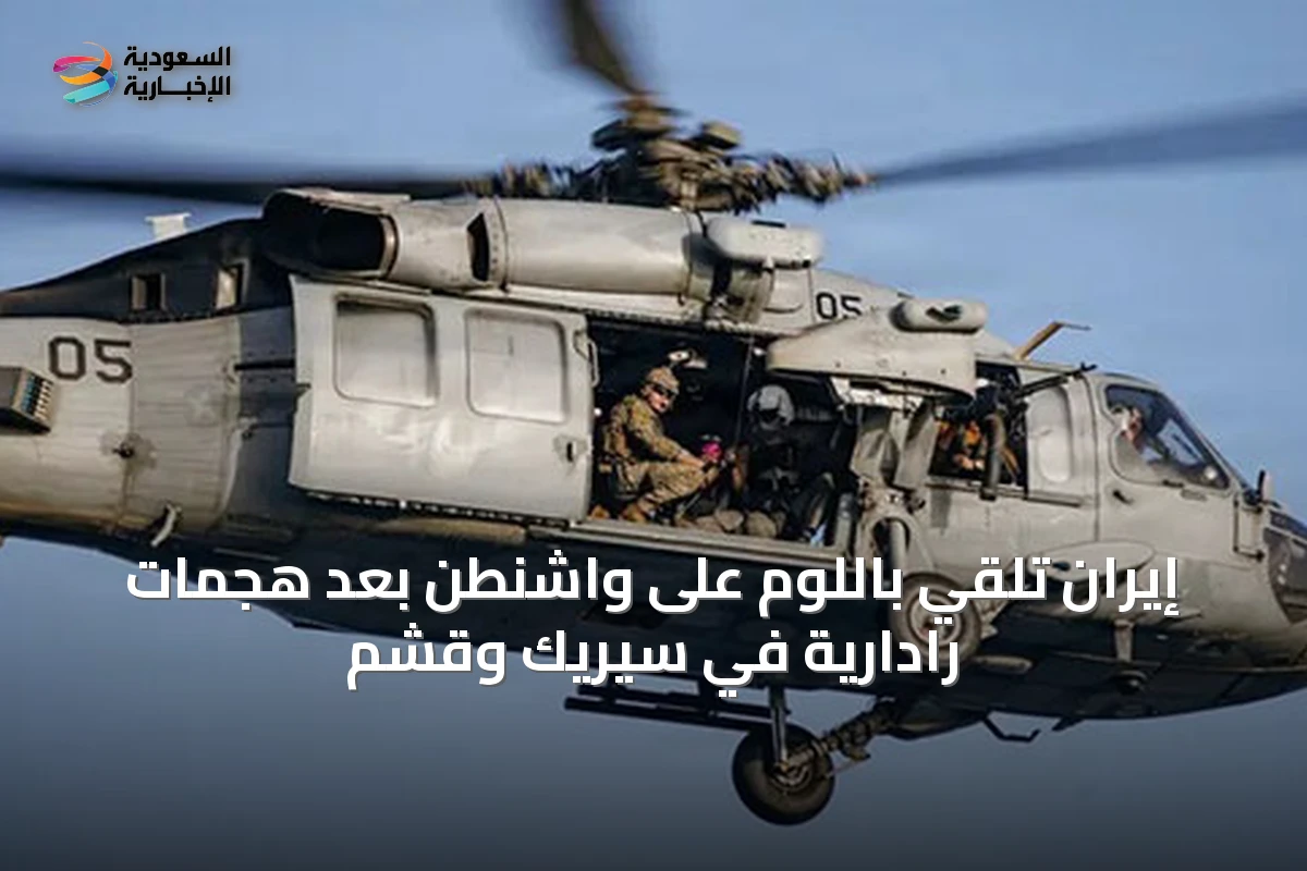 إيران تلقي باللوم على واشنطن بعد هجمات رادارية في سيريك وقشم