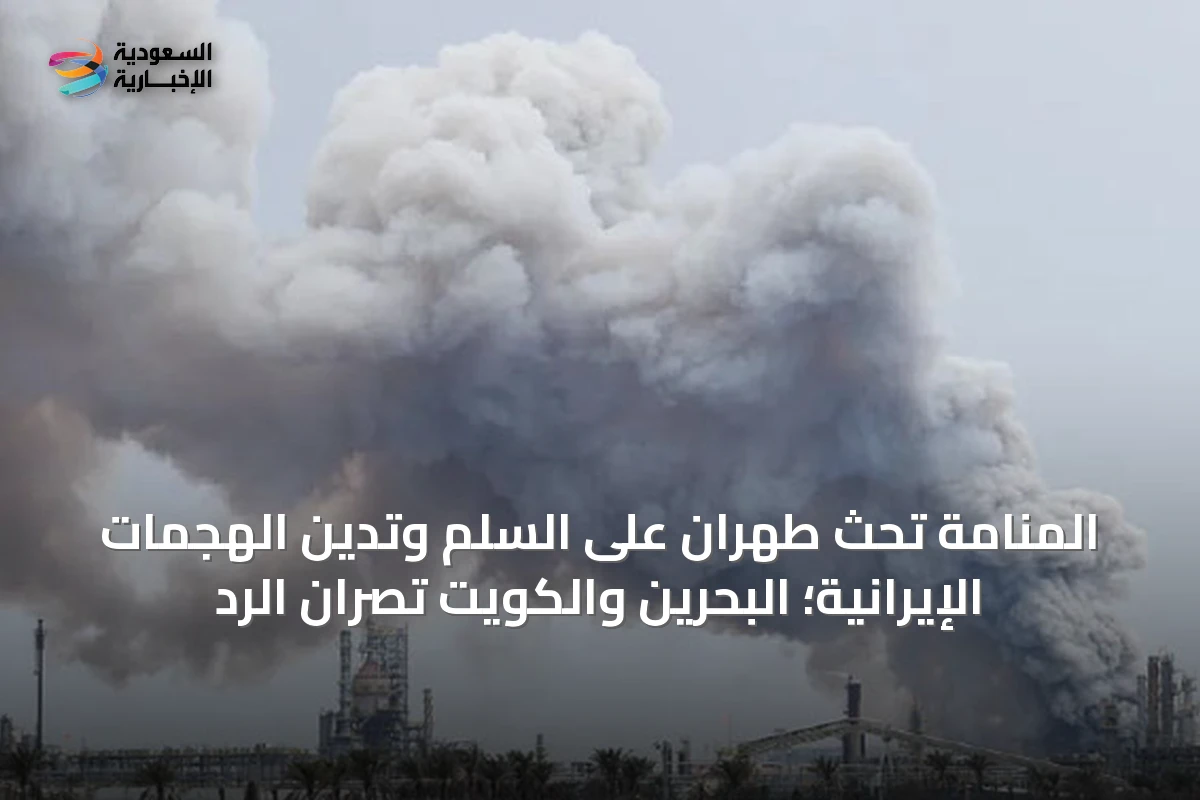 المنامة تحث طهران على السلم وتدين الهجمات الإيرانية؛ البحرين والكويت تصران الرد