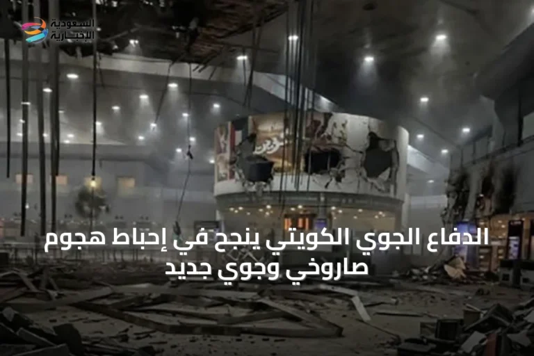 الدفاع الجوي الكويتي ينجح في إحباط هجوم صاروخي وجوي جديد