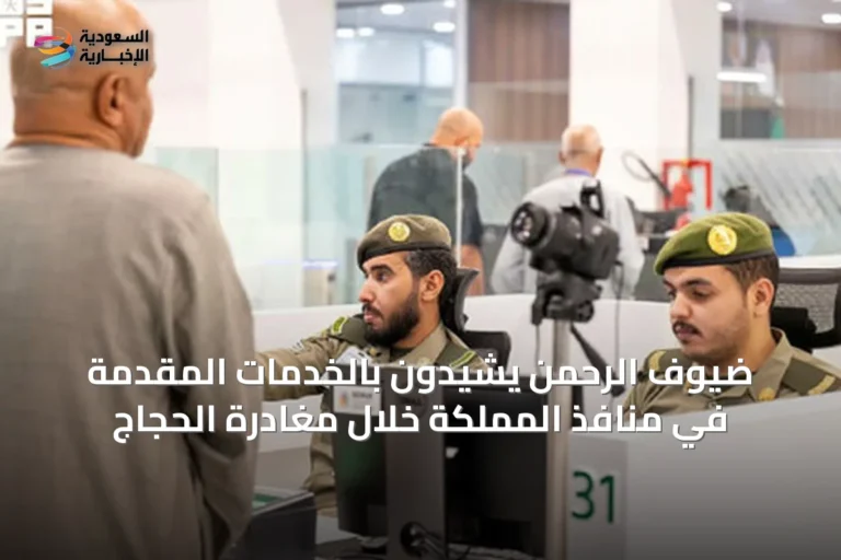 ضيوف الرحمن يشيدون بالخدمات المقدمة في منافذ المملكة خلال مغادرة الحجاج