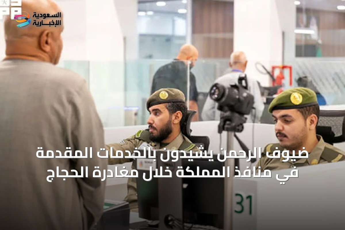 ضيوف الرحمن يشيدون بالخدمات المقدمة في منافذ المملكة خلال مغادرة الحجاج