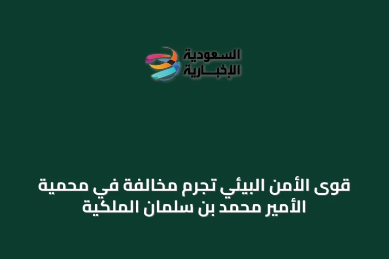 قوى الأمن البيئي تجرم مخالفة في محمية الأمير محمد بن سلمان الملكية