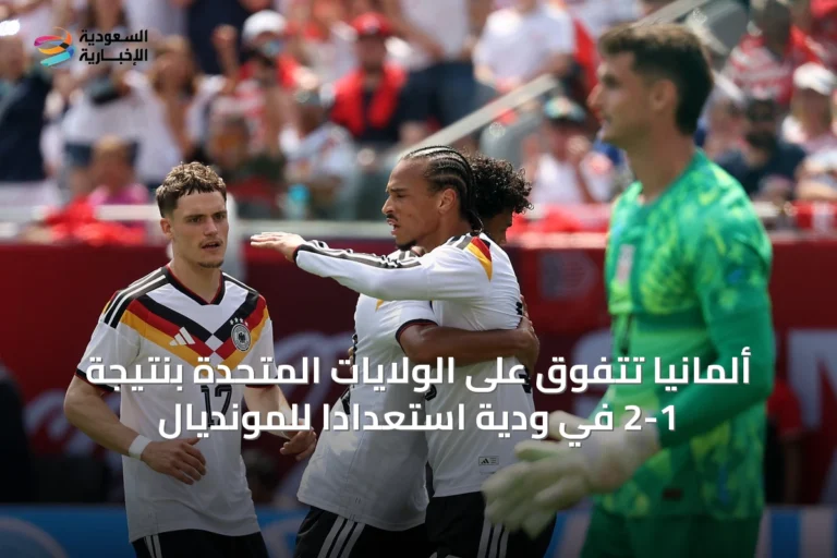 ألمانيا تتفوق على الولايات المتحدة بنتيجة 2-1 في ودية استعدادًا للمونديال