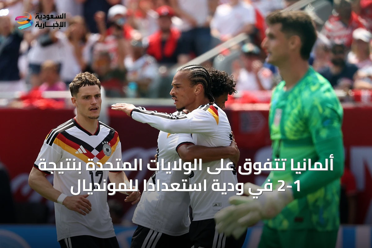 ألمانيا تتفوق على الولايات المتحدة بنتيجة 2-1 في ودية استعدادًا للمونديال