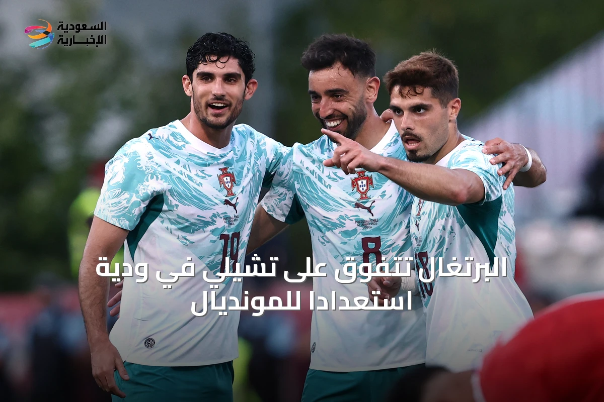 البرتغال تتفوق على تشيلي في ودية استعدادًا للمونديال