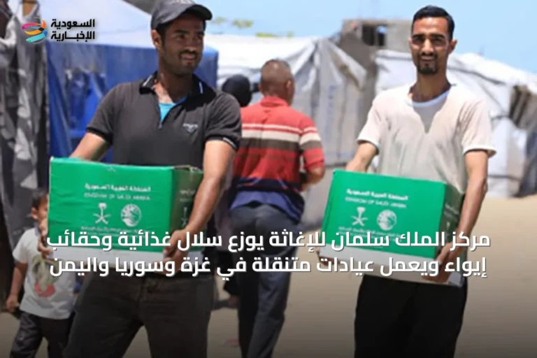 مركز الملك سلمان للإغاثة يوزع سلال غذائية وحقائب إيواء ويعمل عيادات متنقلة في غزة وسوريا واليمن