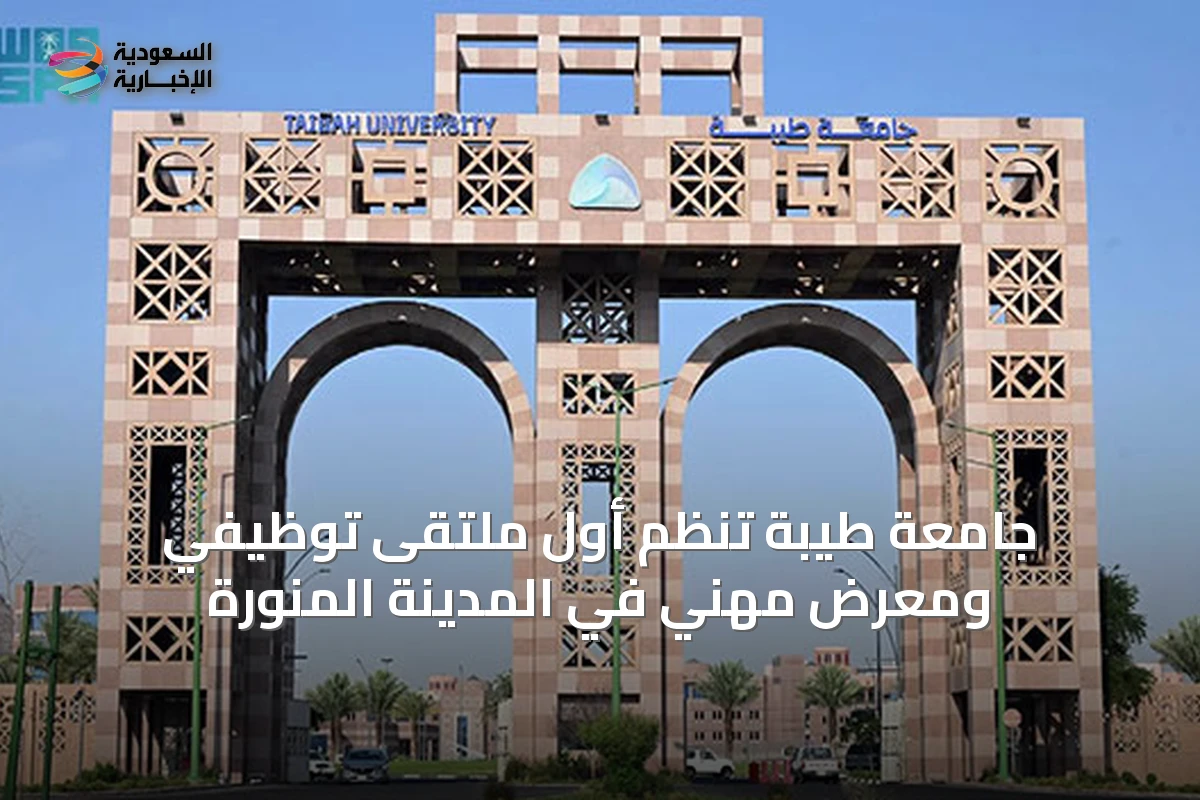 جامعة طيبة تنظم أول ملتقى توظيفي ومعرض مهني في المدينة المنورة