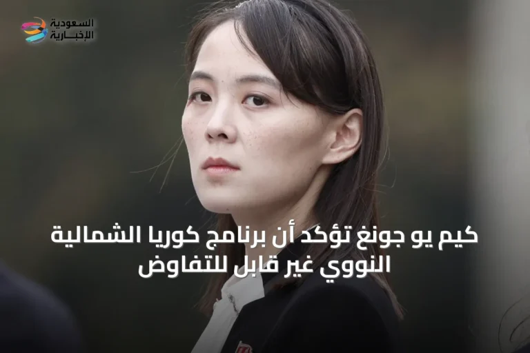 كيم يو جونغ تؤكد أن برنامج كوريا الشمالية النووي غير قابل للتفاوض