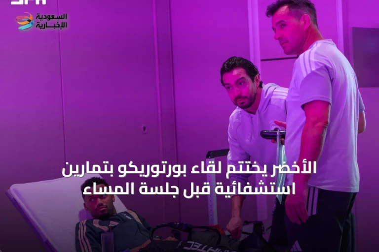 الأخضر يختتم لقاء بورتوريكو بتمارين استشفائية قبل جلسة المساء