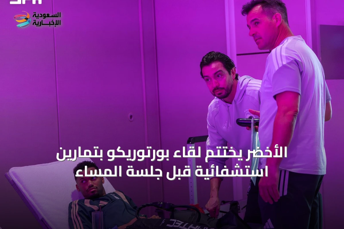 الأخضر يختتم لقاء بورتوريكو بتمارين استشفائية قبل جلسة المساء