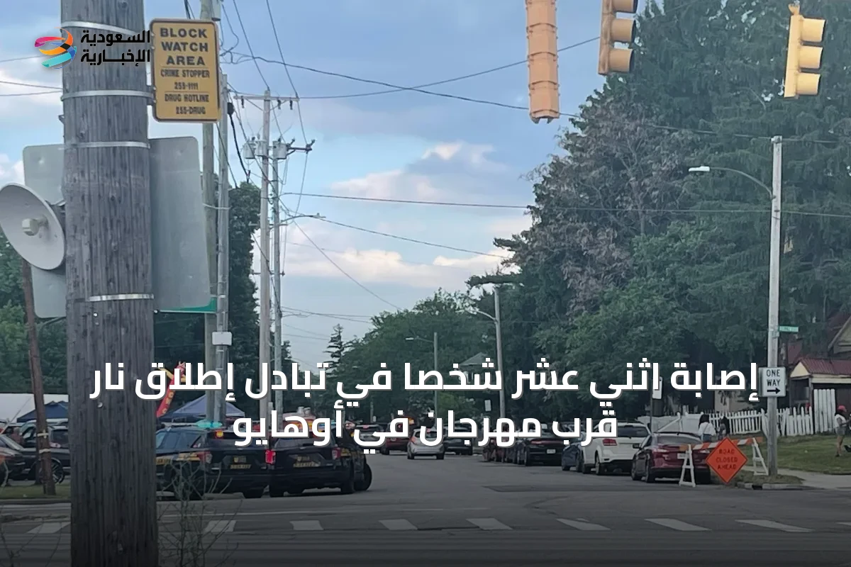 إصابة اثني عشر شخصاً في تبادل إطلاق نار قرب مهرجان في أوهايو