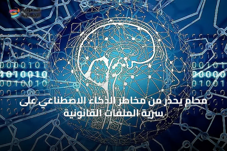 محامٍ يحذر من مخاطر الذكاء الاصطناعي على سرية الملفات القانونية