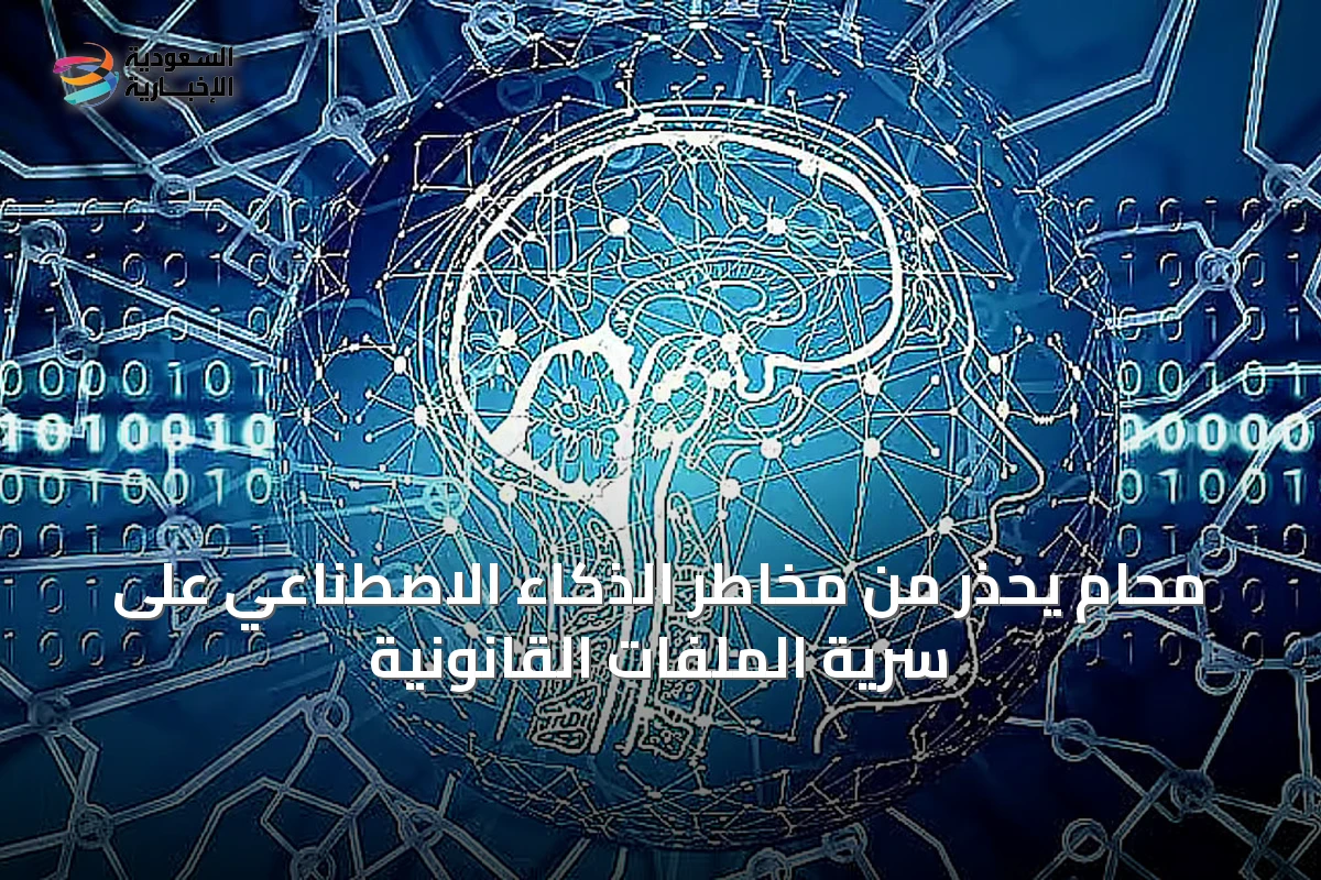 محامٍ يحذر من مخاطر الذكاء الاصطناعي على سرية الملفات القانونية