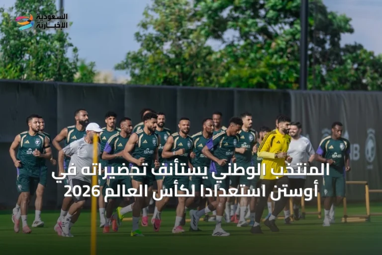المنتخب الوطني يستأنف تحضيراته في أوستن استعداداً لكأس العالم 2026