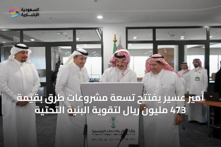 أمير عسير يفتتح تسعة مشروعات طرق بقيمة 473 مليون ريال لتقوية البنية التحتية