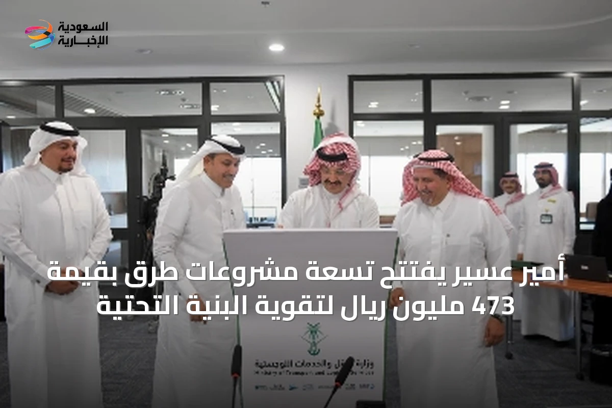 أمير عسير يفتتح تسعة مشروعات طرق بقيمة 473 مليون ريال لتقوية البنية التحتية