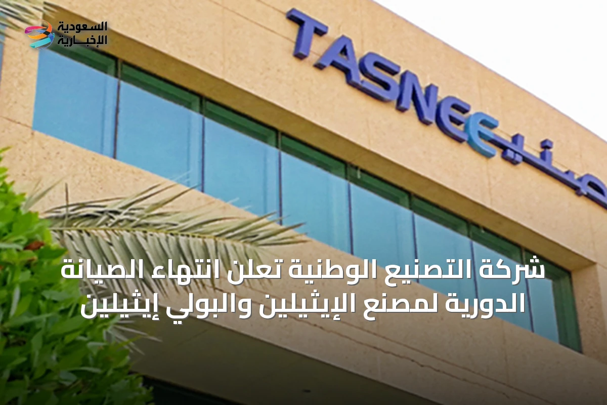 شركة التصنيع الوطنية تُعلن انتهاء الصيانة الدورية لمصنع الإيثيلين والبولي إيثيلين