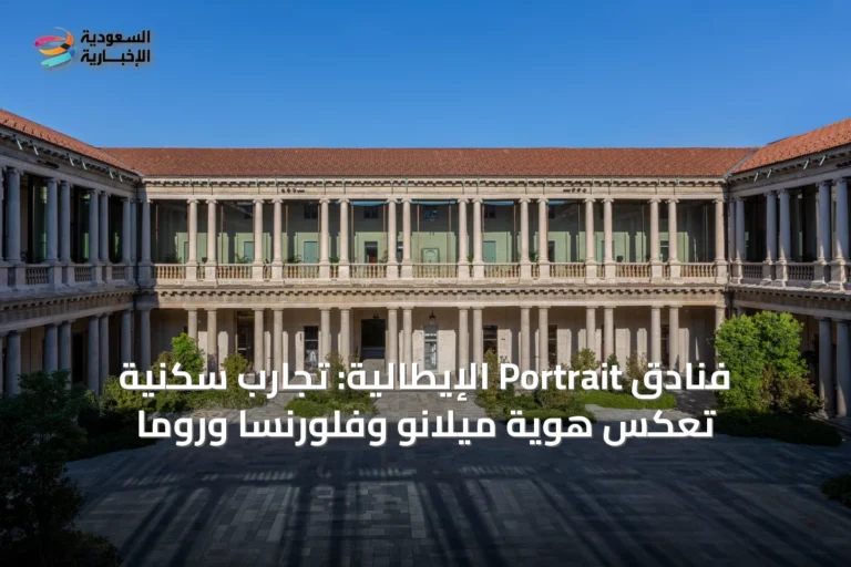 فنادق Portrait الإيطالية: تجارب سكنية تعكس هوية ميلانو وفلورنسا وروما