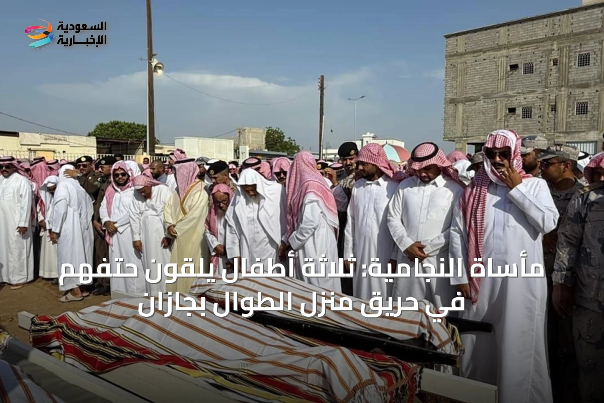 مأساة النجامية: ثلاثة أطفال يلقون حتفهم في حريق منزل الطوال بجازان