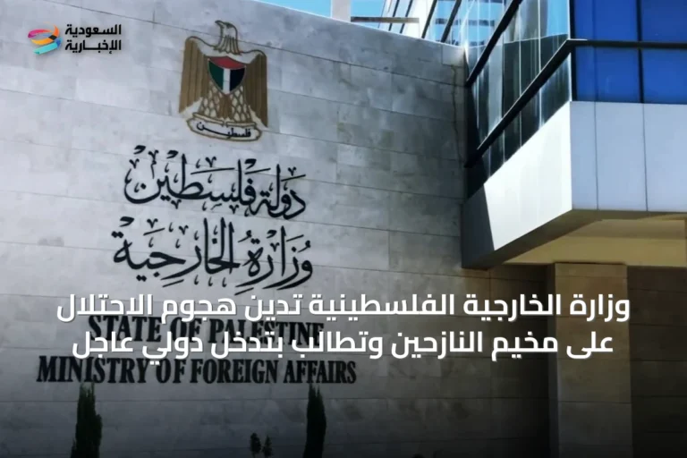 وزارة الخارجية الفلسطينية تدين هجوم الاحتلال على مخيم النازحين وتطالب بتدخل دولي عاجل