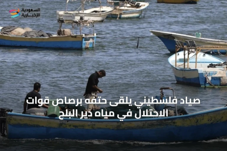 صياد فلسطيني يلقى حتفه برصاص قوات الاحتلال في مياه دير البلح