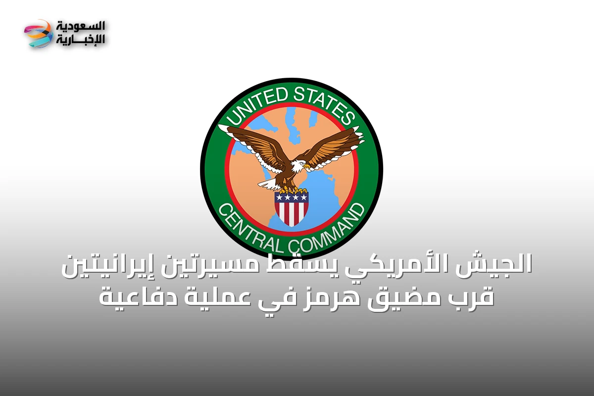 الجيش الأمريكي يُسقط مسيرتين إيرانيتين قرب مضيق هرمز في عملية دفاعية