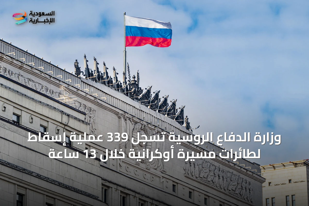 وزارة الدفاع الروسية تسجل 339 عملية إسقاط لطائرات مسيرة أوكرانية خلال 13 ساعة