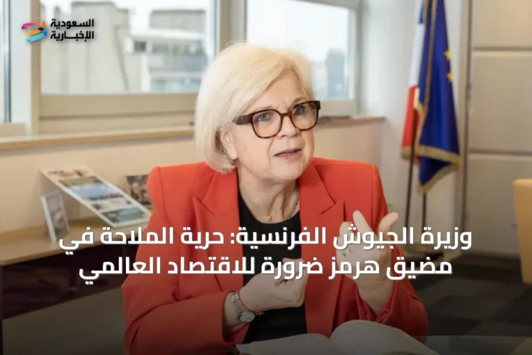 وزيرة الجيوش الفرنسية: حرية الملاحة في مضيق هرمز ضرورة للاقتصاد العالمي