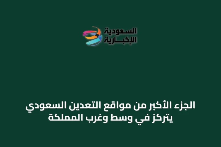 الجزء الأكبر من مواقع التعدين السعودي يتركّز في وسط وغرب المملكة