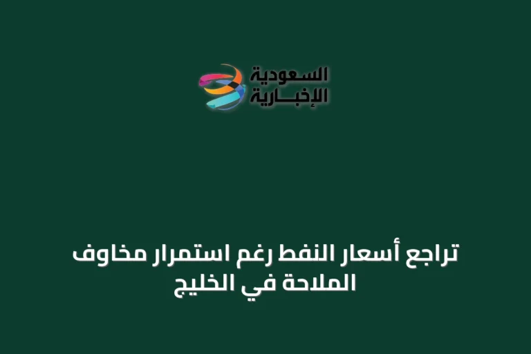 تراجع أسعار النفط رغم استمرار مخاوف الملاحة في الخليج