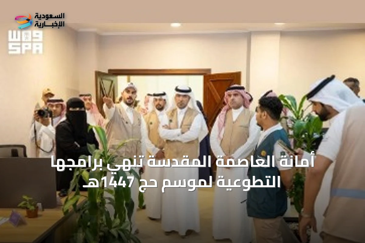 أمانة العاصمة المقدسة تُنهي برامجها التطوعية لموسم حج 1447هـ