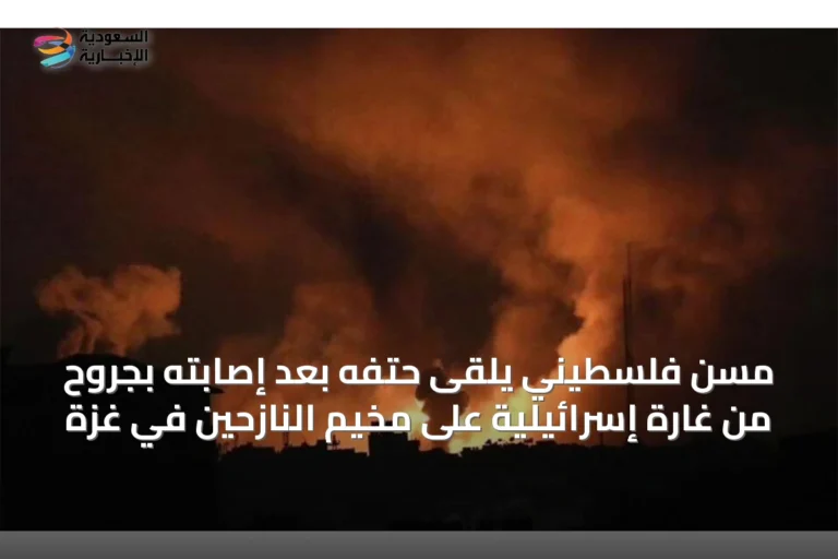 مسن فلسطيني يلقى حتفَه بعد إصابته بجروحٍ من غارة إسرائيلية على مخيم النازحين في غزة