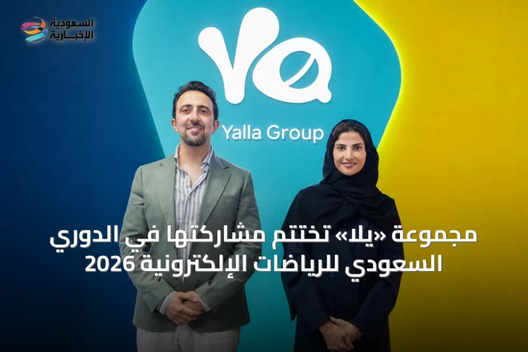 مجموعة «يلا» تُختتم مشاركتها في الدوري السعودي للرياضات الإلكترونية 2026
