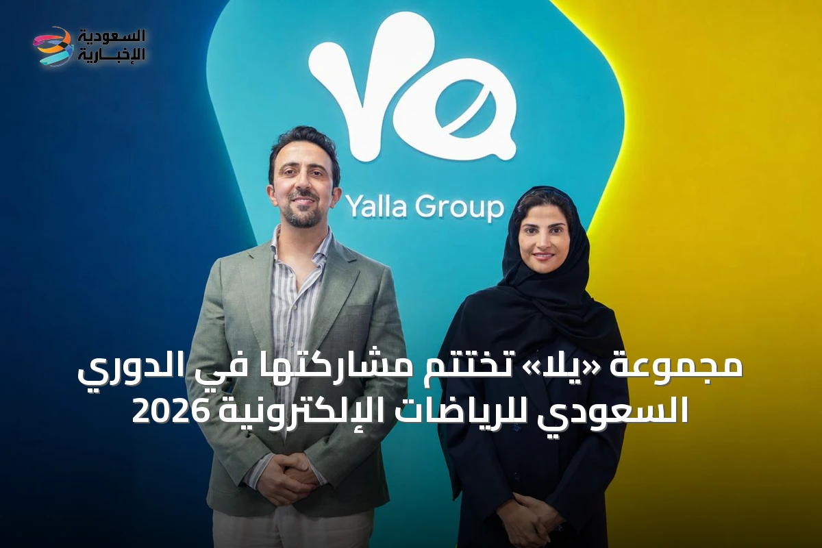 مجموعة «يلا» تُختتم مشاركتها في الدوري السعودي للرياضات الإلكترونية 2026