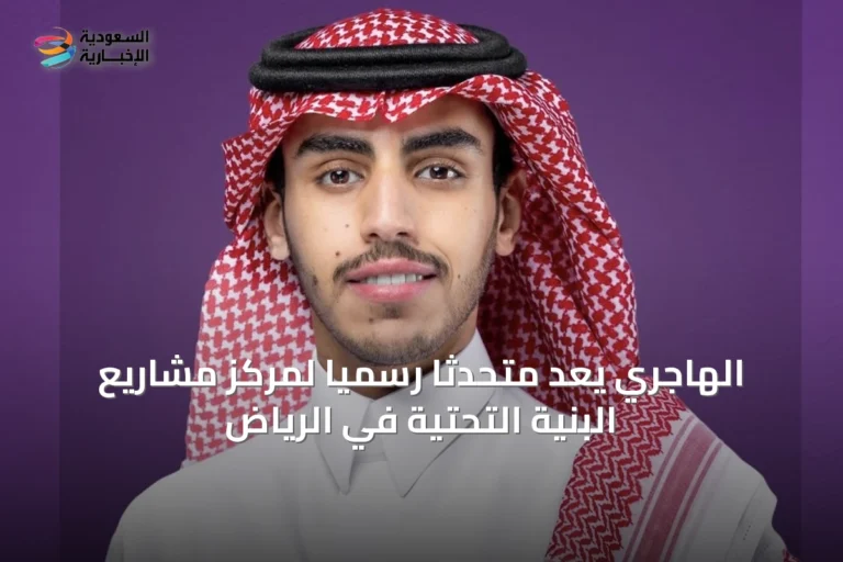 الهاجري يُعَدّ متحدثًا رسميًا لمركز مشاريع البنية التحتية في الرياض