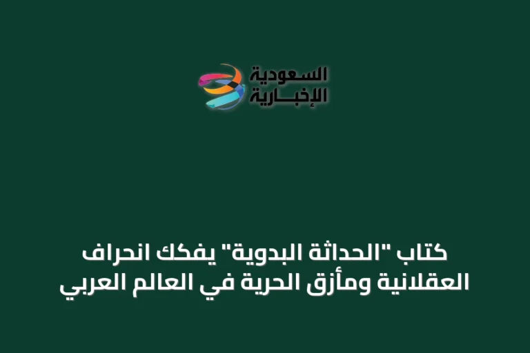 كتاب "الحداثة البدوية" يفكك انحراف العقلانية ومأزق الحرية في العالم العربي