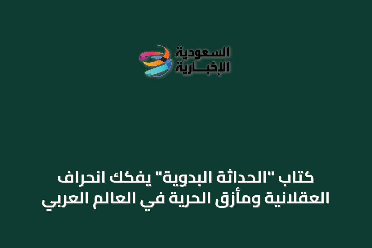 كتاب "الحداثة البدوية" يفكك انحراف العقلانية ومأزق الحرية في العالم العربي
