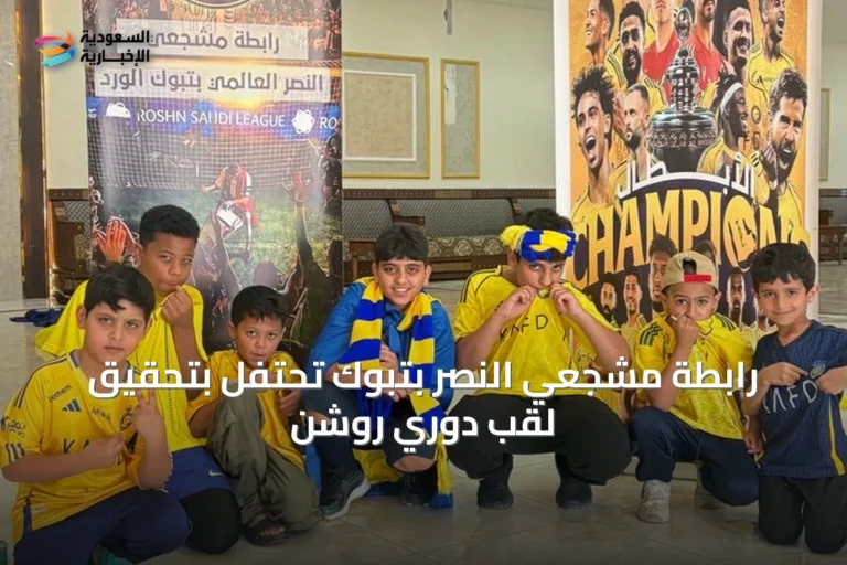رابطة مشجعي النصر بتبوك تحتفل بتحقيق لقب دوري روشن