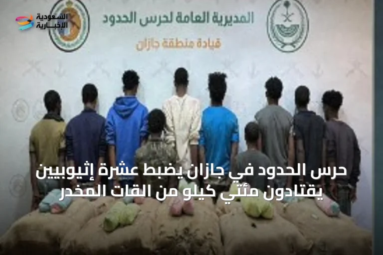 حرس الحدود في جازان يضبط عشرة إثيوبيين يقتادون مئتي كيلو من القات المخدر