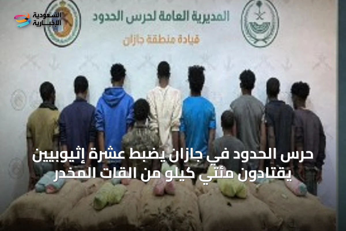 حرس الحدود في جازان يضبط عشرة إثيوبيين يقتادون مئتي كيلو من القات المخدر