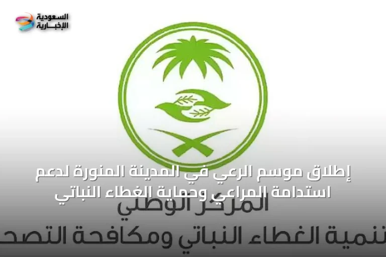 إطلاق موسم الرعي في المدينة المنورة لدعم استدامة المراعي وحماية الغطاء النباتي